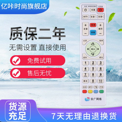 安广网络数字电视遥控器