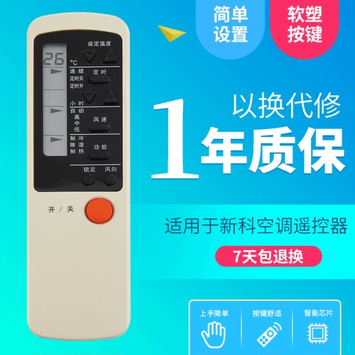 适用于新科空调遥控器SK-12