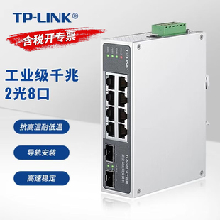 LINK SG2210工业级 2光8电1000M光纤线分流器 8口千兆网络交换机8GE 2SFP插sfp光模块分线盒导轨式