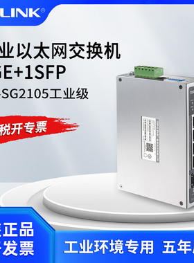 普联TP-LINK TL-SG2105工业级 千兆网管型1光4电5口网络交换机4GE+1SFP光口导轨式1000M网络1光4电分线分流器