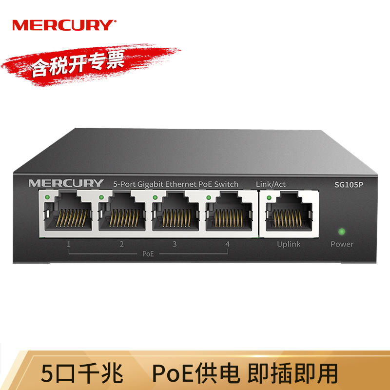 MERCURY水星 SG105P 5口千兆PoE网络交换机4GE(PoE)+1GE无线AP监控POE供电模块1000M以太网分流分线器