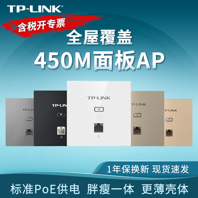 TP-LINK86型450M无线面板式Ap