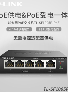 普联TP-LINK TL-SF1005P-PoE 百兆5口PoE信号中继延长器 PoE网络桥接分线分流器PoE交换机PoE自供电转换器