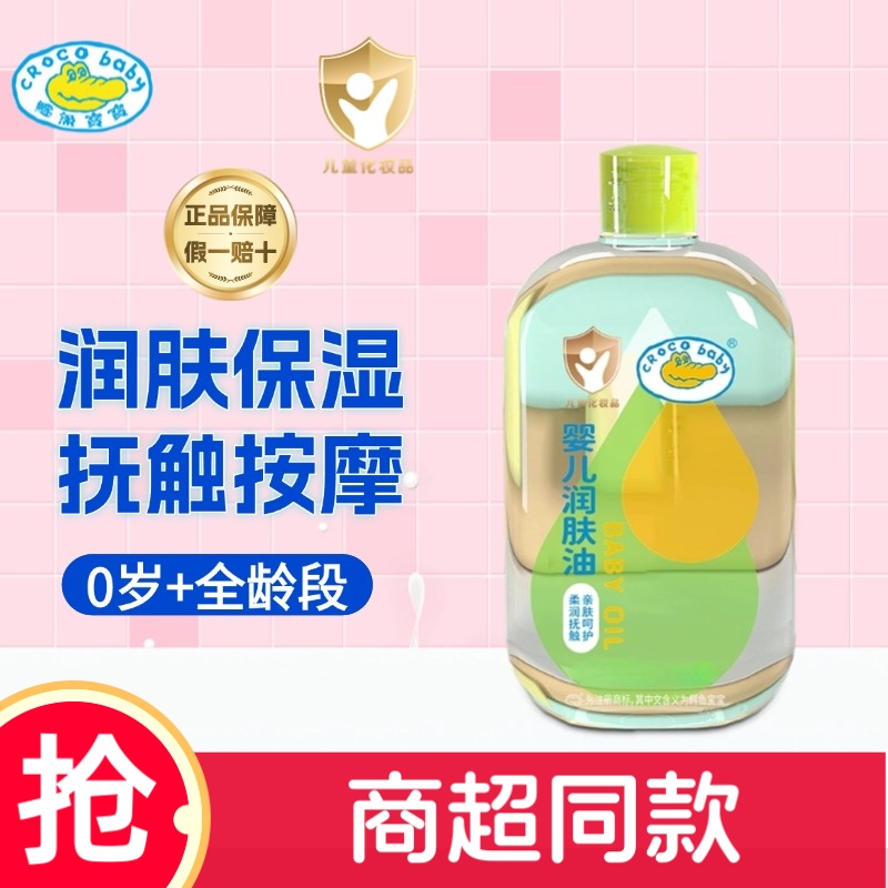 鳄鱼宝宝婴儿润肤油易涂抹