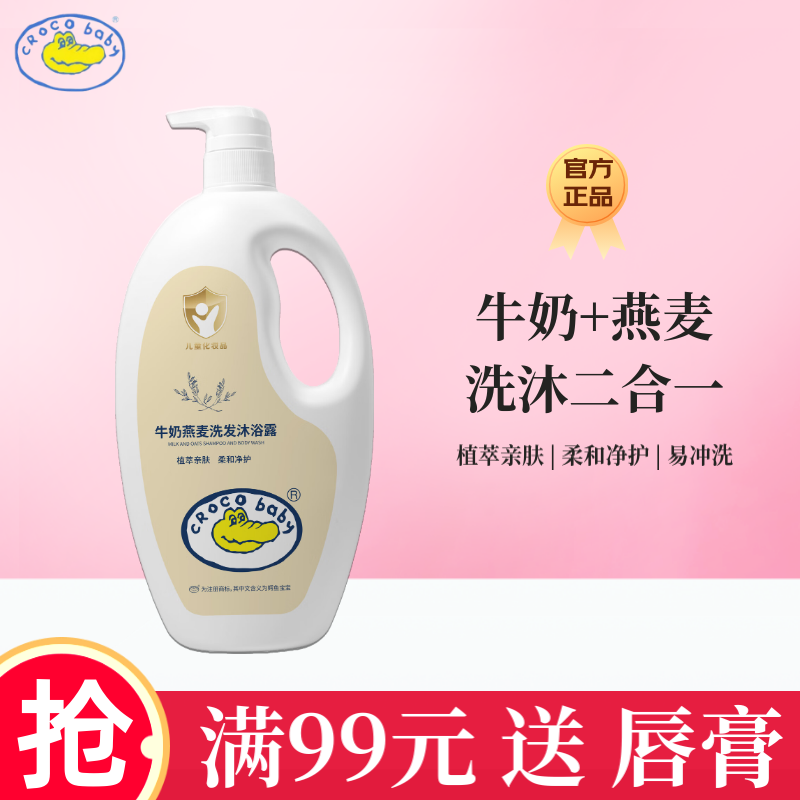鳄鱼宝宝牛奶燕麦洗发沐浴露二合一0-12岁婴儿童专用洗澡洗头两用