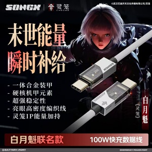 SONGX灵笼白月魁联名周边数据线