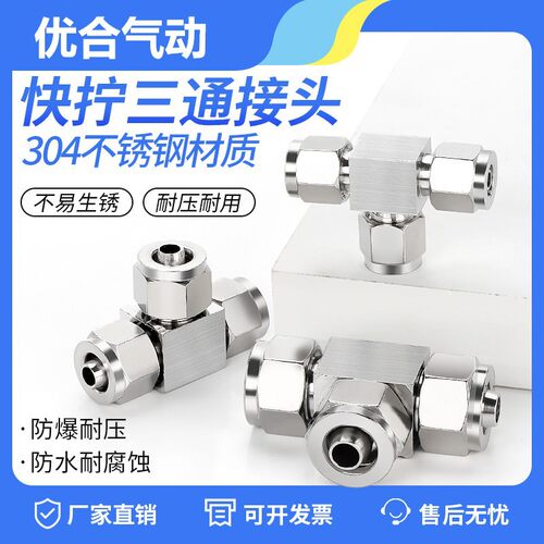 304不锈钢快拧PE三通T型PU气管