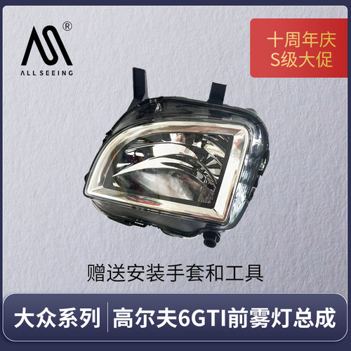 适用大众高尔夫6gti雾灯总成