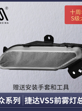 适用于大众捷达VS5日行灯前雾灯总成19-21款捷达VS5前杠灯ASC022