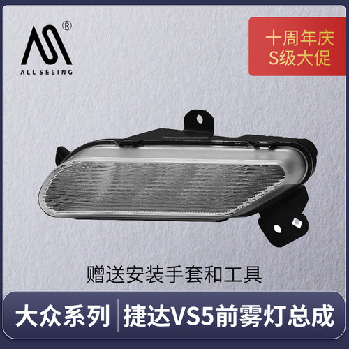适用大众捷达vs5日行雾灯总成