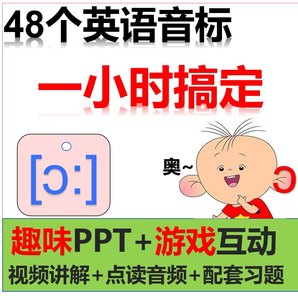 自学48英语音标教学中小学生+讲解视频+音标卡+英语日常对话动画