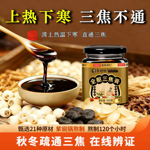 花轻令 蒸制全躯膏养生上热下寒疏肝解郁三焦不通中堵烦躁易怒