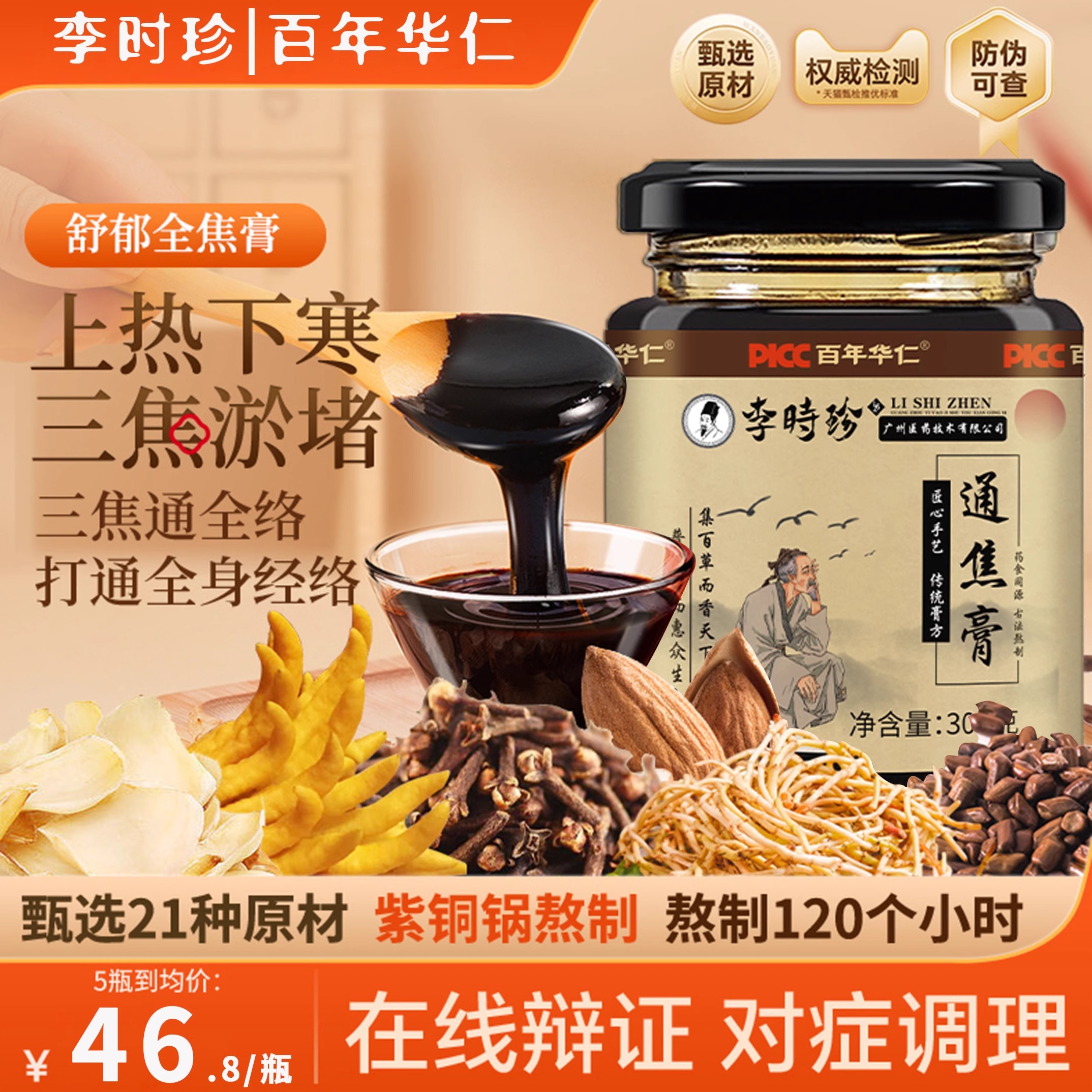 【國藥李時珍】三焦通肝郁瘀堵脾胃肝胆通体质虚中焦不通上热下寒