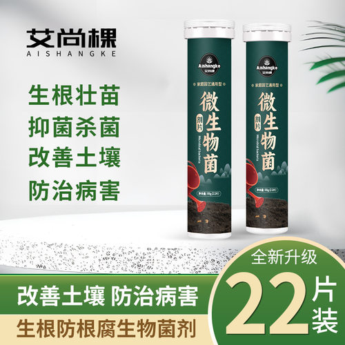 艾尚棵微生物菌剂片植物缓释营养片阳台盆栽花卉绿植通用型花肥料