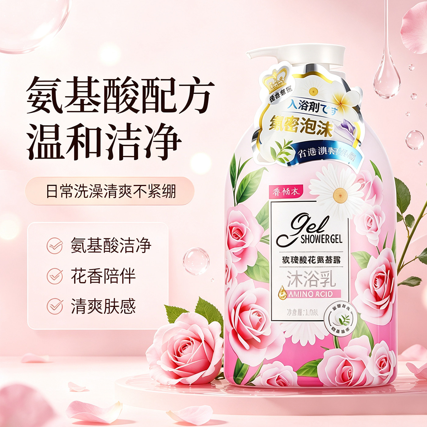 氨基酸沐浴乳玫瑰花香清洁滋润1.08L大容量持久留香绵密日常洗澡