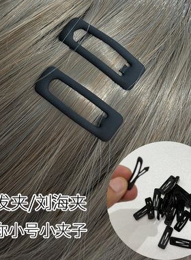 碎发刘海夹黑色小号BB夹