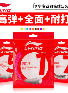 李宁正品羽毛球线1号线5号线进攻型高反弹均衡耐打专业N65N70