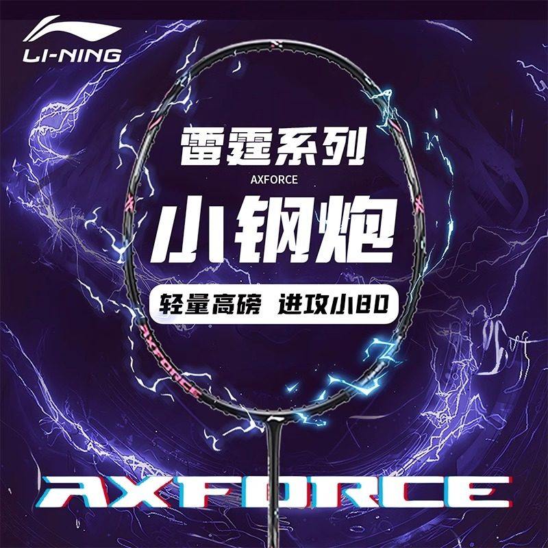 李宁雷霆小钢炮羽毛球拍