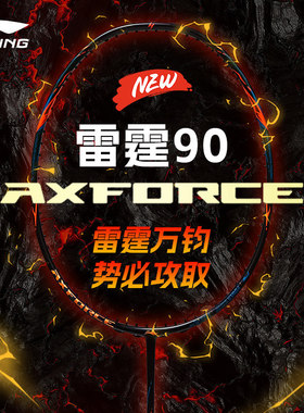 李宁雷霆90new羽毛球拍新色专业级比赛级正品全碳素进攻单拍