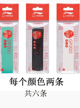 6条装李宁羽毛球拍手胶  GP200 防滑PU光面薄款手柄绑缠带ASJU007