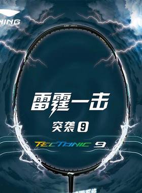 李宁正品羽毛球拍蓄力突袭9(5U) 进攻型专业级单拍AYPR132