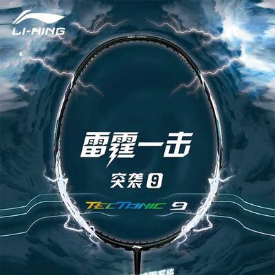 李宁进攻型羽毛球拍突袭9