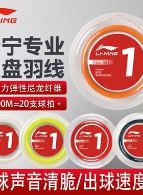 李宁大盘线羽毛球线1号线/5号线/N61/N65/N68大盘线高弹线耐打线