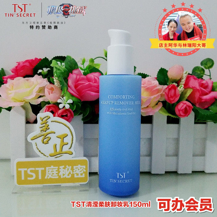 TST庭秘密清滢柔肤卸妆乳温和去污不脱水不紧绷脸部卸妆
