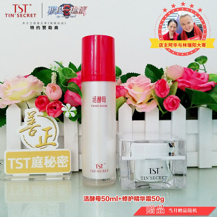 TST庭秘密修复霜抗衰明星护肤品修护精华洗面奶补水滋养面霜眼霜