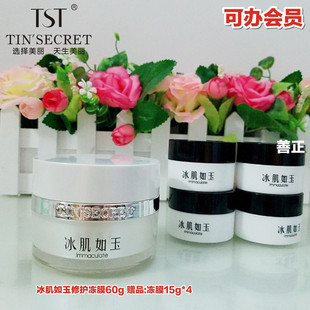 tst冻膜冰肌如玉修复冻膜涂抹式晚安面膜提亮补水修护有赠品