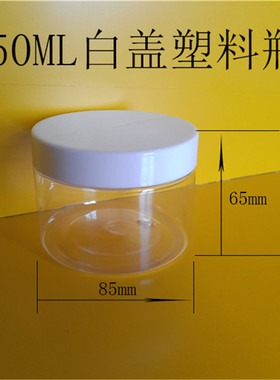 85*65白色盖塑料瓶 大口瓶 食品瓶 茶叶罐 炒货开心果特产密封罐