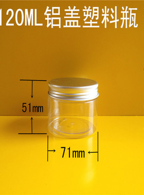 120g铝盖 面膜瓶 面霜分装瓶 膏霜瓶 广口瓶 宽口瓶 塑料瓶饵料瓶