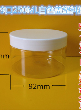 包邮92*58白盖塑料罐 果脯罐子 盒子 250ml 塑料瓶 面膜瓶 大口罐