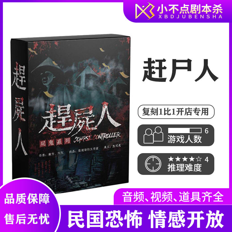 赶尸人民国恐怖情感桌游剧本杀
