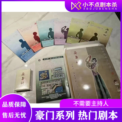 月落洼岐路梢双影共秀应邪化仆孽岛疑云豪门系列剧本杀聚会桌游