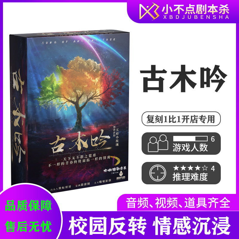 【古木吟】剧本杀6人校园情感沉浸式硬核剧情推理聚会桌游实体本,模玩/动漫/周边/娃圈三坑/桌游,剧本杀剧本/道具,淘宝优惠券,粉丝福利购,淘宝优惠卷