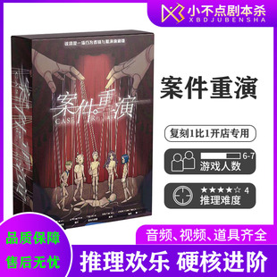 【案件重演】6-7人剧本杀架空欢乐推理本格聚会桌游盒装实体本