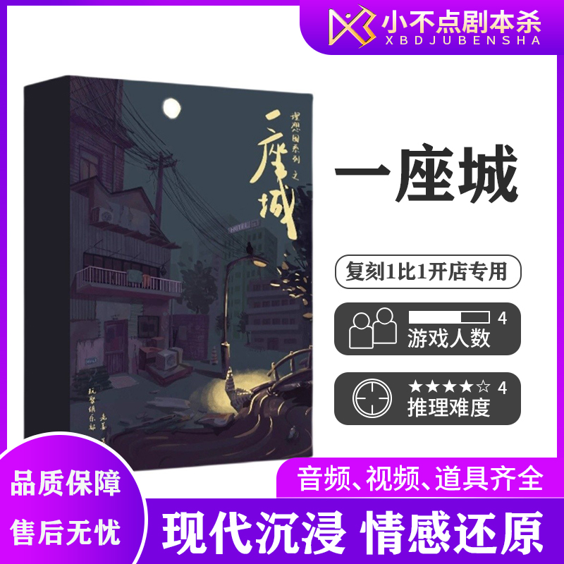 剧本杀桌游一座城推理机制跑团