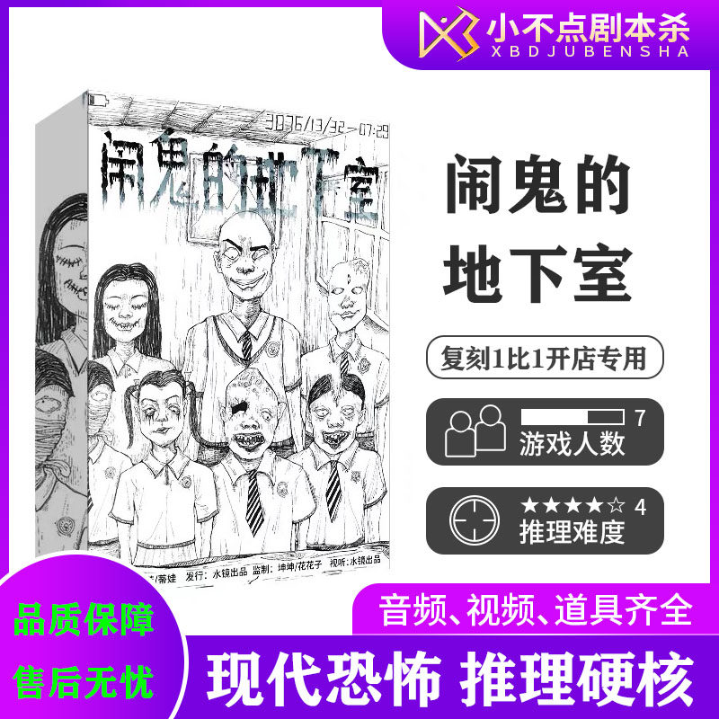 闹鬼的地下室桌游剧本杀