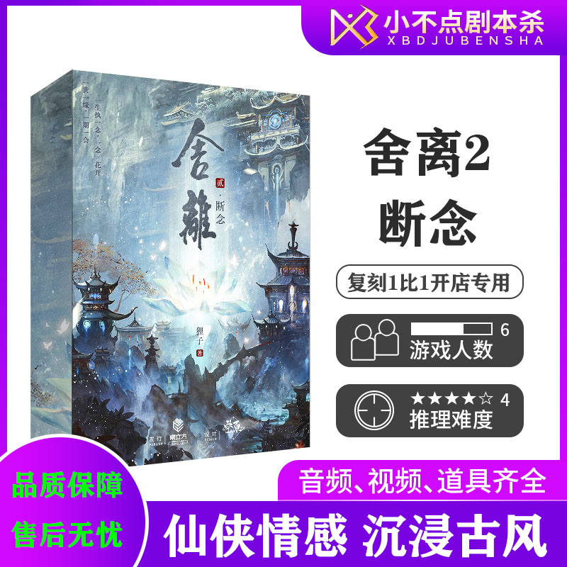 舍离2断念谜剧本杀桌游