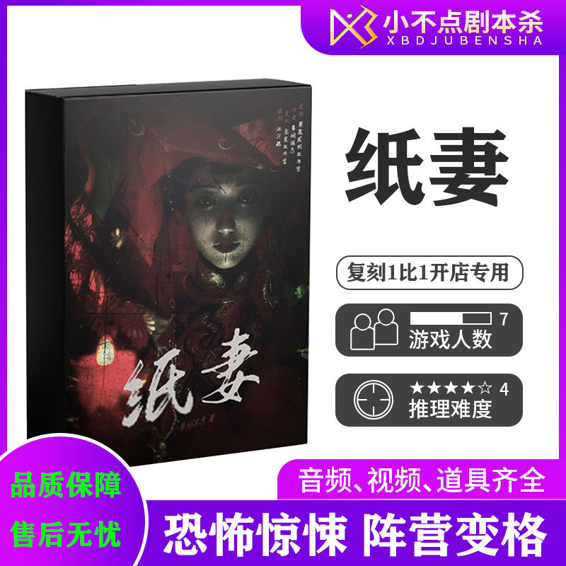 纸妻桌游剧本杀民国阵营
