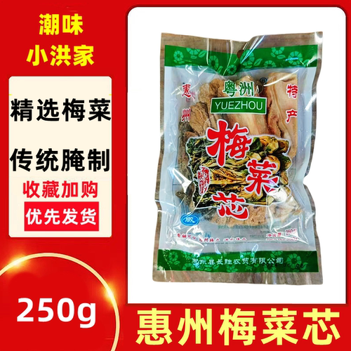 粤洲梅菜芯惠州土特产
