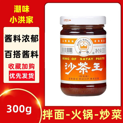 皇牌沙茶王300g沙茶酱潮汕牛肉火锅蘸酱料配料