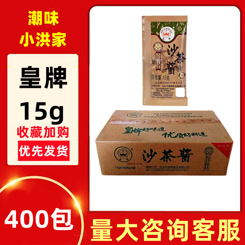 广东汕头皇牌沙茶酱400小袋装外卖10g调味牛肉餐饮一整箱15g