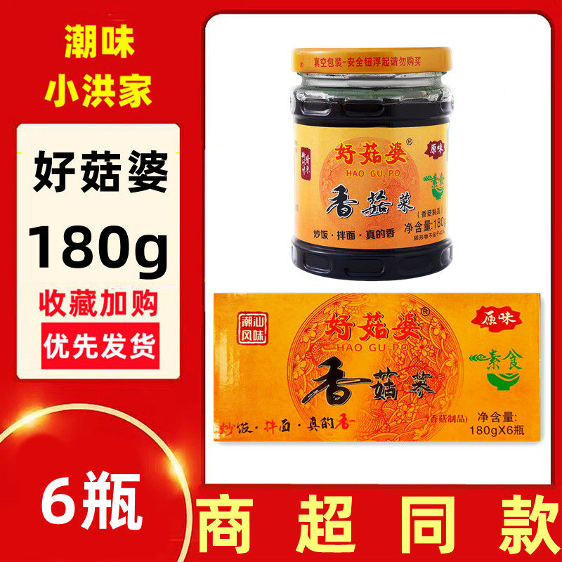潮汕特产好姑婆香菇菜橄榄菜180g早餐白粥配菜6瓶拌面下饭菜即食