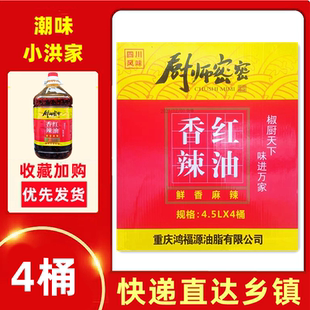 四川厨师密密香辣红油4.5L/桶泼辣子辣椒酱油辣子凉拌菜口水鸡