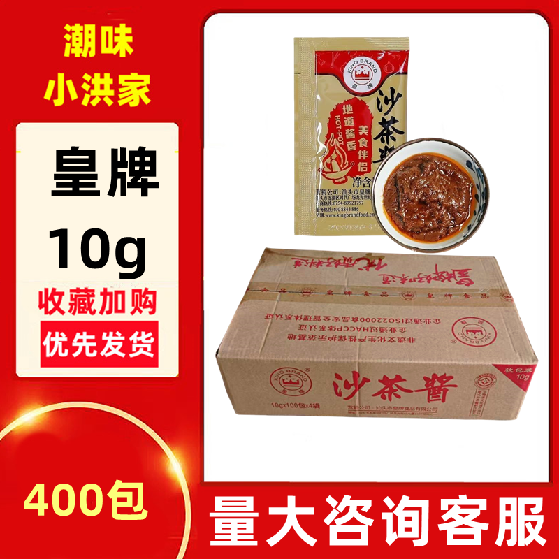 广东汕头皇牌沙茶酱400小袋装外卖10g调味牛肉餐饮一整箱15g
