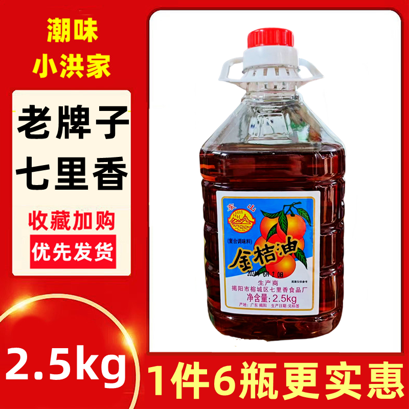 东山金桔油2.5kg橘油潮汕特产果味酱酸甜调味酱粿肉海鲜烧烤蘸料