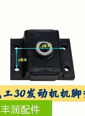 30机配件发动机成工脚垫机611030B932锡柴铲车脚垫装载机