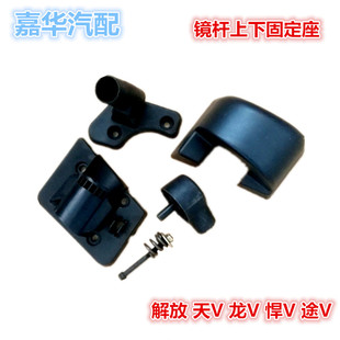 V座护盖上下新悍龙天配件解放固定后视镜途倒车镜支架底座V适配VV